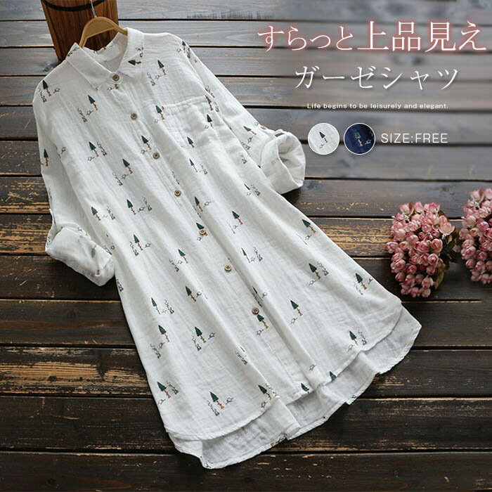 ロングシャツ ガーゼ シャツ レディース 総柄 シャツワンピ チュニック 長袖 トップス ライトアウター 春 夏 秋 柔らかい 大きいサイズ 前開き コットン 綿 2重ガーゼ 長袖シャツ 上品 カジュアル シンプル 大人可愛い 体型カバー 送料無料