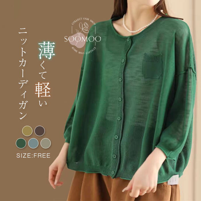 ニットカーディガン レディース 長袖 ニット カーディガン トップス 羽織り サマーカーディガン アウター ライトアウター ニットカーデ クルーネック 無地 サマーニット ゆったり カジュアル シンプル 冷房対策 紫外線対策 春 夏 秋 送料無料