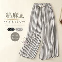 楽天スーパーSALE★10%OFF★パンツ レディース ワイドパンツ ボトムス ストライプ 綿麻風パンツ イージーパンツ バギーパンツ フレアパンツ 九分丈 大きいサイズ ゆったり 体型カバー 大人可愛い 森ガール キレイめ カジュアル シンプル ふんわり 薄手 春 夏 秋
