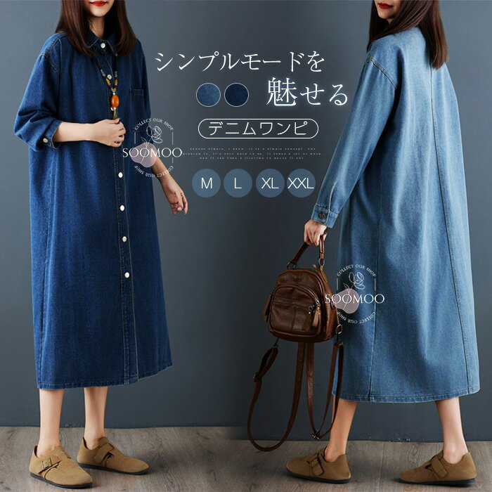 シャツワンピース レディース 秋 冬 デニムワンピース デニム 長袖 ロングワンピース デニムワンピース ミモレ丈 大きいサイズ ゆったり 前開き 体型カバー カジュアル 森ガール 着痩せ 柔らかなデニム お洒落 大人可愛い 送料無料