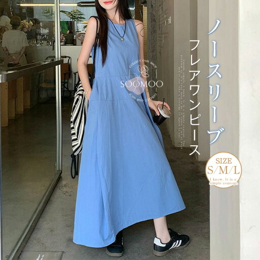 ワンピース レディース ロングワンピース 夏 ノースリーブ フレアワンピース クルーネック ワンピ 袖なし Aライン フレア マキシ丈 タンクワンピース 無地 ゆったり キレイめ シンプル 大人可愛い カジュアル 着痩せ ブルー 送料無料 ワンピース レディース ロングワンピース 夏 ノースリーブ フレアワンピース クルーネック ワンピ 袖なし Aライン フレア マキシ丈 タンクワンピース 無地 ゆったり キレイめ シンプル 大人可愛い カジュアル 着痩せ ブルー 送料無料