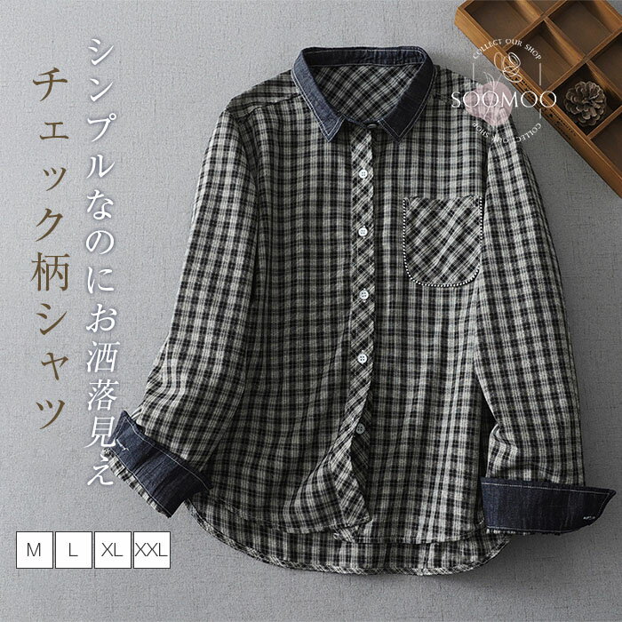 シャツ レディース 長袖 チェックシャツ ブラウス ギンガムチェック トップス チェック柄 前開き 羽織 カジュアル 柔らか ゆったり 大きいサイズ 着瘦せ 肌に優しい 通勤 おしゃれ きれいめ オフィス オフィスカジュアル ナチュラル 大人 可愛い 春 夏 秋 送料無料