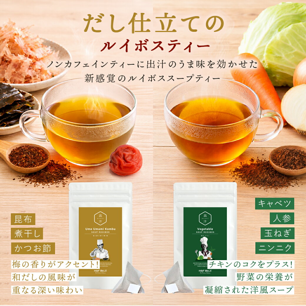 Rakuten - ルイボススープティー 梅昆布・野菜 飲み比べセット10包×2種ルイボスティー 出汁 梅 昆布 ベジタブル だし パック スープ タグ付き チャック付き チキン コンソメ 塩 食事 お弁当 野菜 和風 洋風 手軽 ノンカフェイン H&F BELX エイチアンドエフ ベルクス[M便 2/3]
