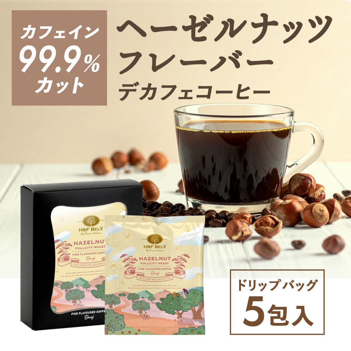 Rakuten - デカフェコーヒー ヘーゼルナッツ ドリップバッグ5包 カフェインレス ギフト プレゼント セット メッセージカード H&F BELX エイチアンドエフ ベルクス