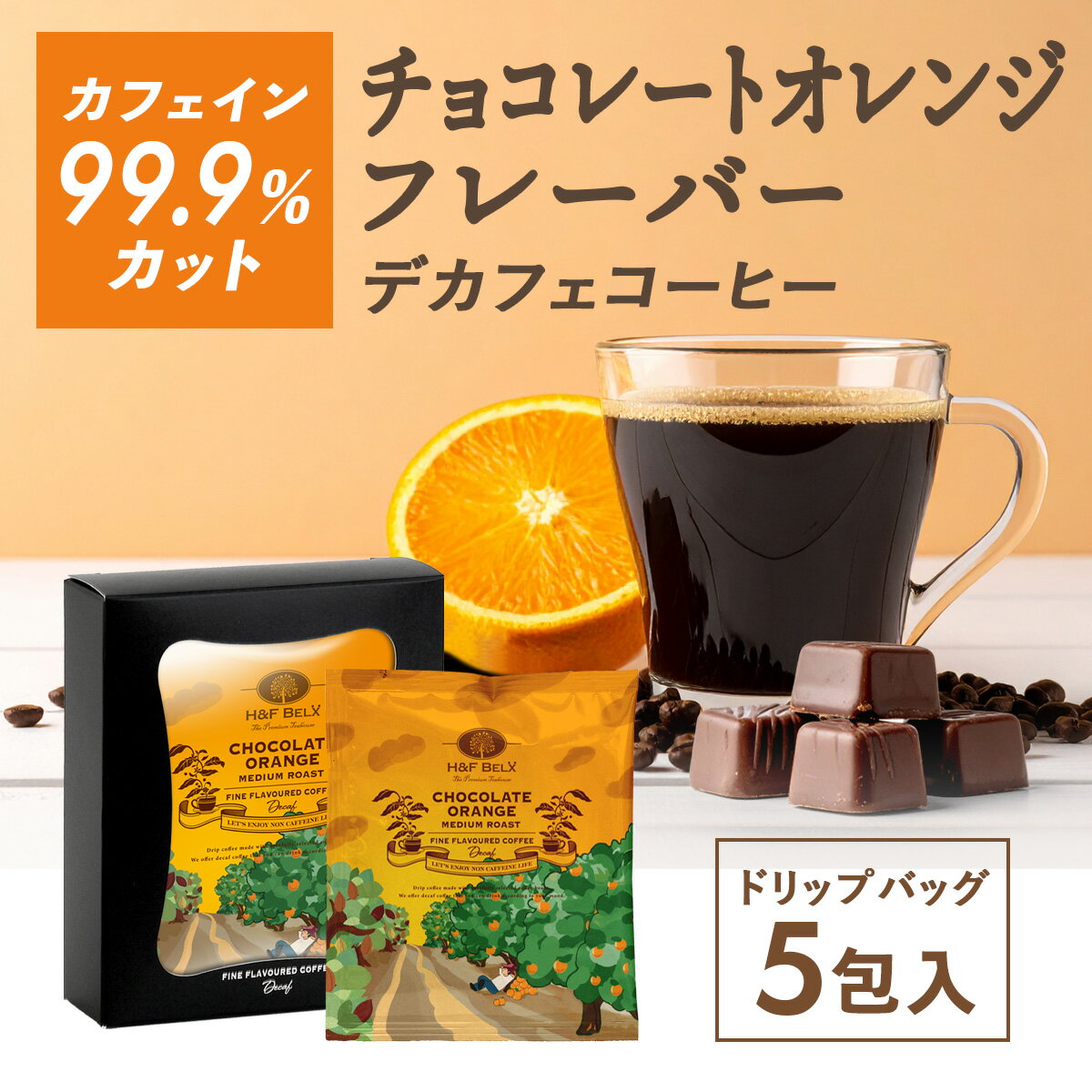 Other - デカフェコーヒー チョコレートオレンジ ドリップバッグ5包 カフェインレス ギフト プレゼント セット メッセージカード H&F BELX エイチアンドエフ ベルクス
