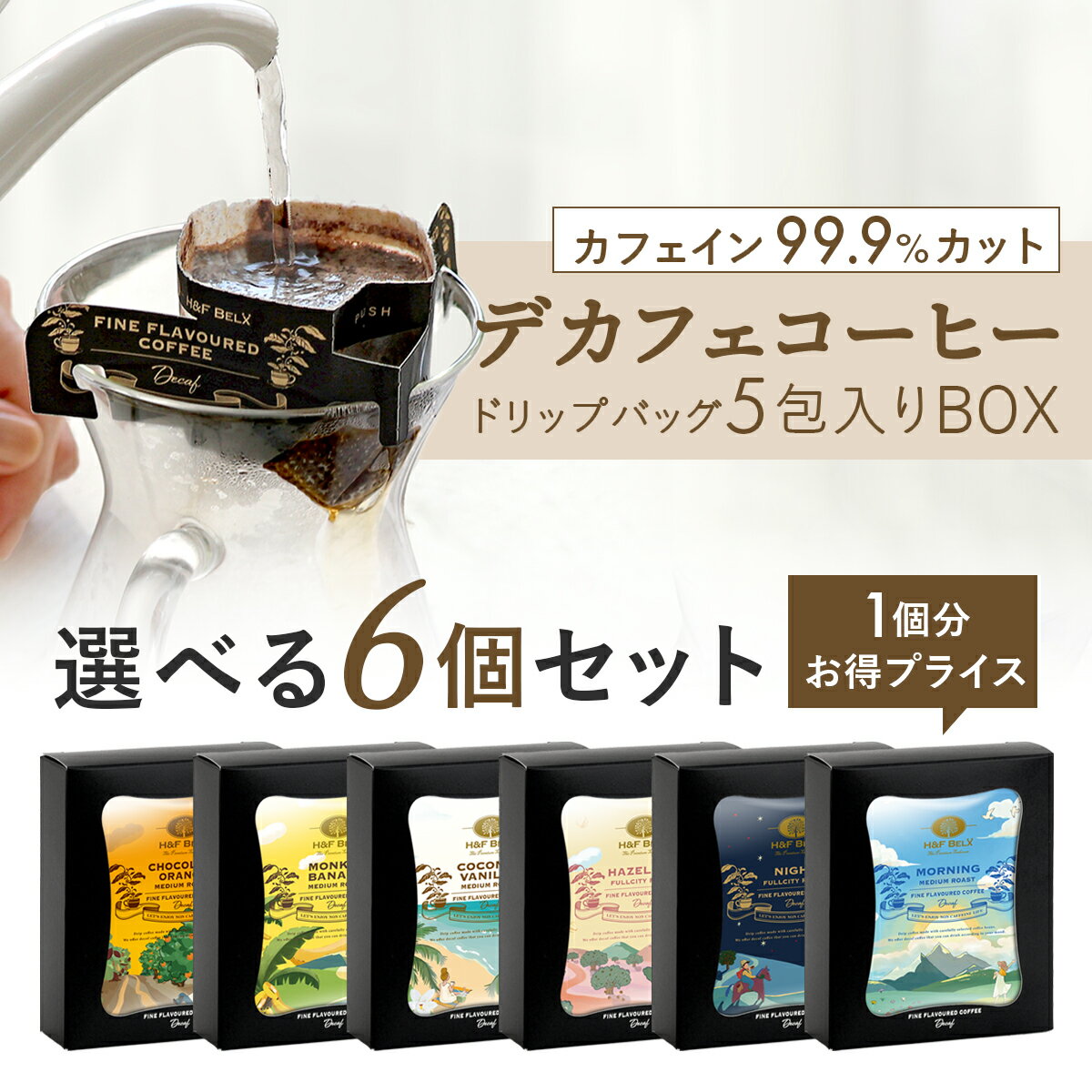 Rakuten - 選べるデカフェコーヒー 5包×6個セット カフェインレス ギフト プレゼント セット メッセージカード H&F BELX エイチアンドエフ ベルクス