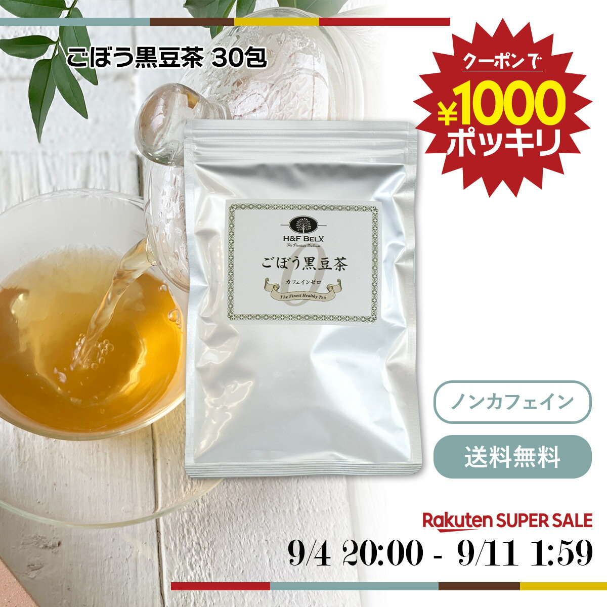 【4日 20:00~11日1:59まで320円OFFクーポン】ごぼう黒豆茶 2.5g×30包穀物茶 ごぼう茶 黒豆茶 茶葉 ティーバッグ お茶 便秘解消 健康茶 美容 デトックス ダイエット ノンカフェイン ハーブティー リラックス H&F BELX エイチアンドエフ ベルクス [M便 1/3]