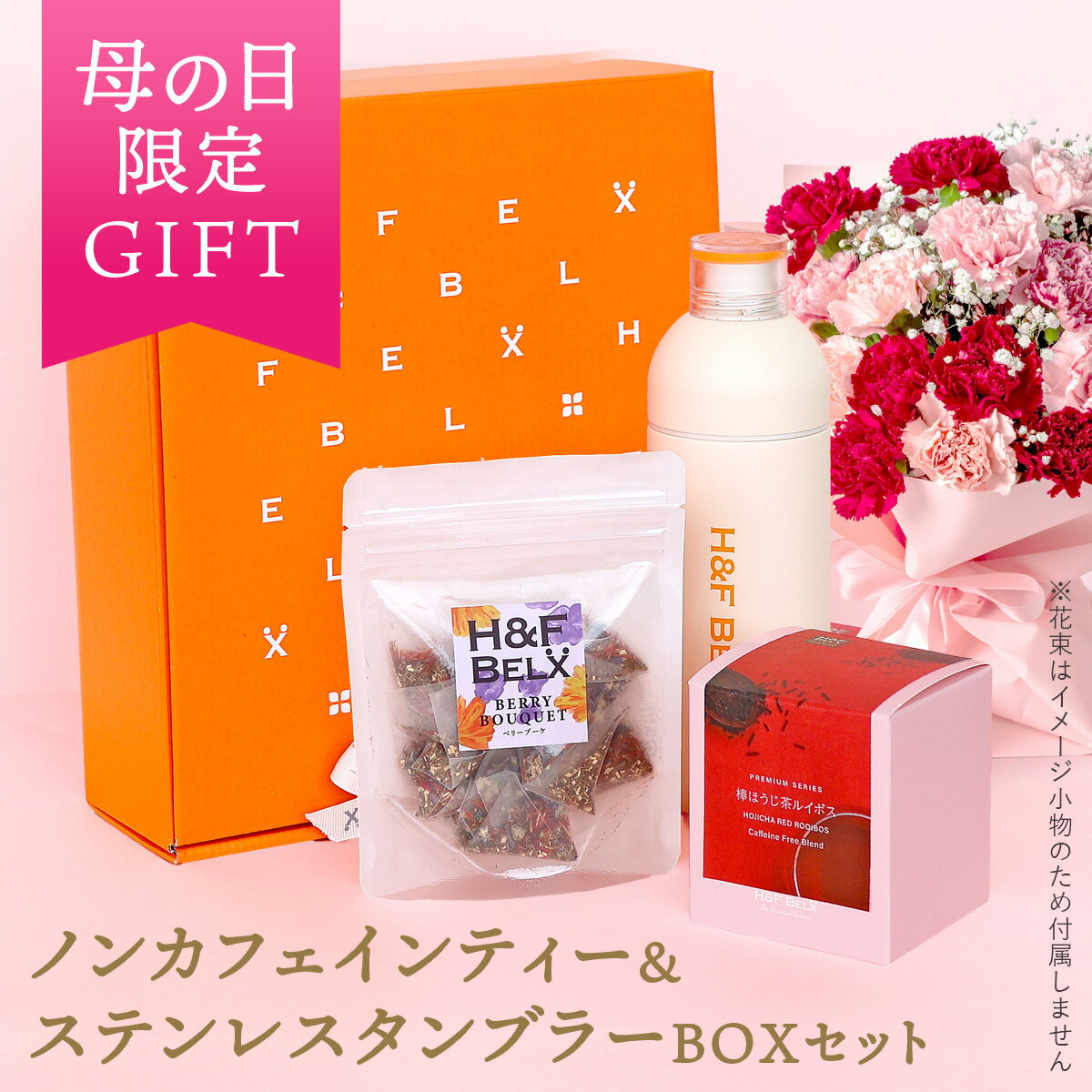 母の日ギフト｜ルイボスティー2種＆PSステンレスタンブラーセットベリーブーケ ルイボスティー 棒ほうじ茶ルイボスティー 母の日 ギフト セット ノンカフェイン プレゼント お茶 水筒 タンブラー ステンレス カラフル かわいい H&F BELX エイチアンドエフ ベルクス
