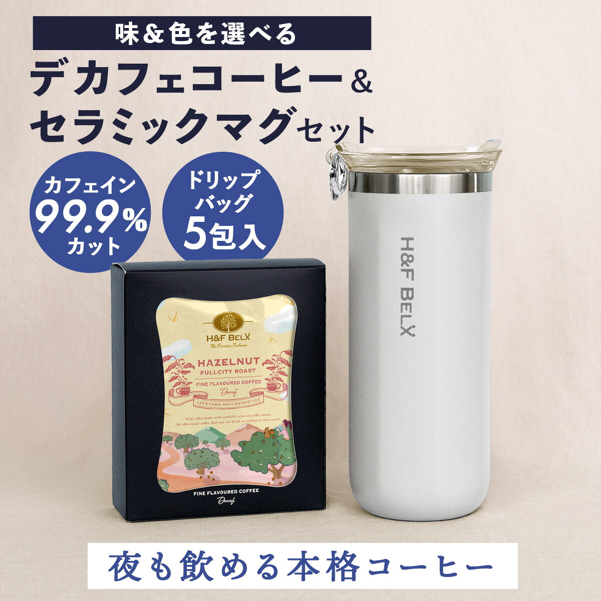 ■ 本格デカフェ×こだわりマグの特別セット カフェインが気になる方にも安心して贈れる、デカフェコーヒーとセラミックマグのギフトセットです。 6種のフレーバーと5色のマグカラーから好みの組み合わせを自由にお選びいただけます。 ▼ このセットが選ばれる理由 ・カフェイン0.00％ なのに本格的な風味 ・夜でもリラックスしながら楽しめる ・好みのフレーバー×マグカラーで特別感アップ ・メッセージカード＆オーガンジーラッピング付き デカフェコーヒー モーニングブレンド10g×5袋 デカフェコーヒー ナイトブレンド10g×5袋 デカフェコーヒー ヘーゼルナッツ10g×5袋 デカフェコーヒー ココナッツバニラ10g×5袋 デカフェコーヒー モンキーバナナ10g×5袋 デカフェコーヒー チョコレートオレンジ10g×5袋 セラミックマグ10g×5袋