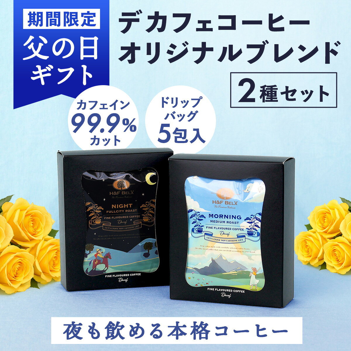 Rakuten - 【スタッフ厳選】父の日ギフト デカフェコーヒー 2種類 ギフトセット｜カフェインレス ドリップバッグ スタッフ厳選 送料無料 メッセージカード付 H&F BELX エイチアンドエフ ベルクス