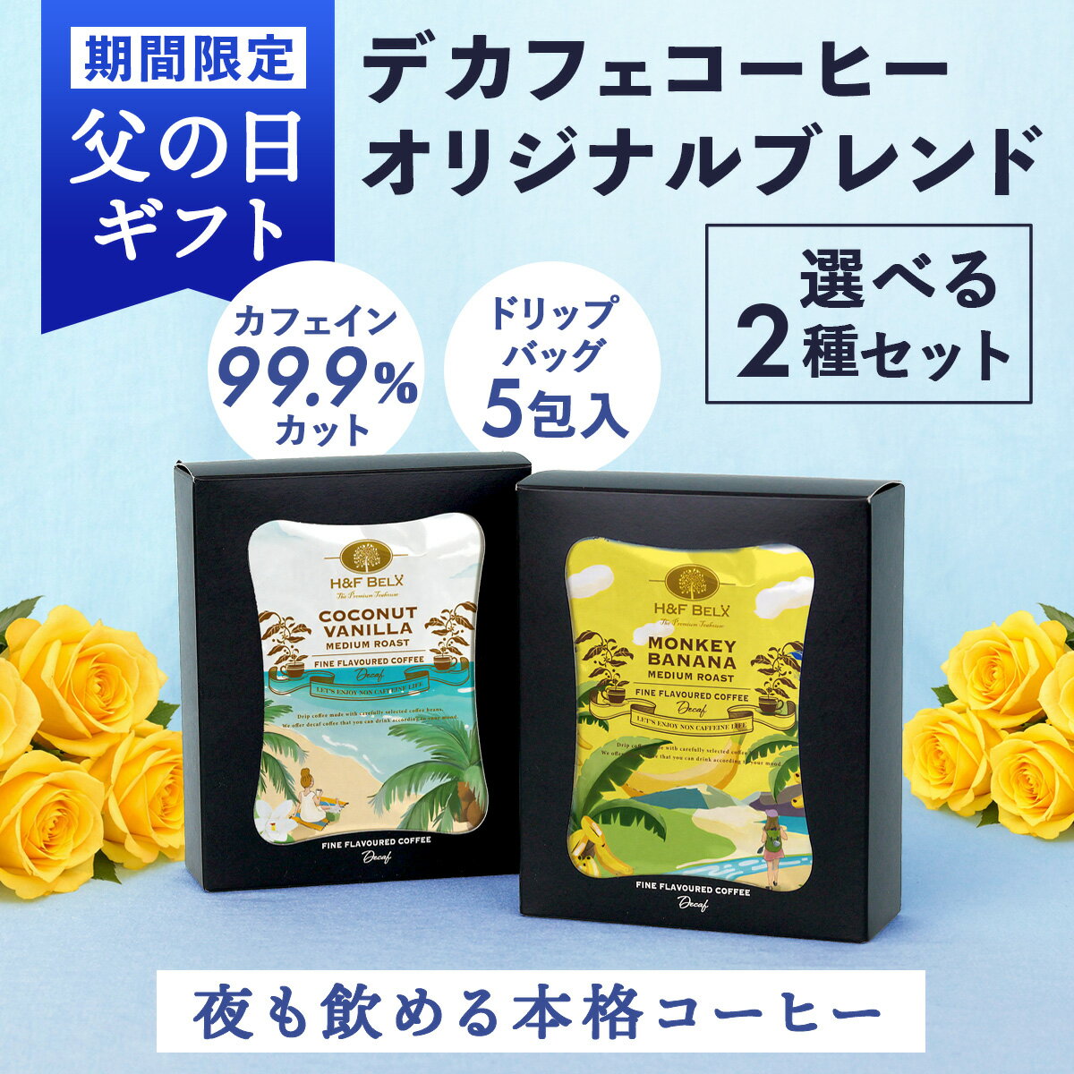 乐天商城 - 【選べる】父の日ギフト デカフェコーヒー 2種類 ギフトセット｜カフェインレス ドリップバッグ フレーバー選べる 送料無料 メッセージカード付 H&F BELX エイチアンドエフ ベルクス