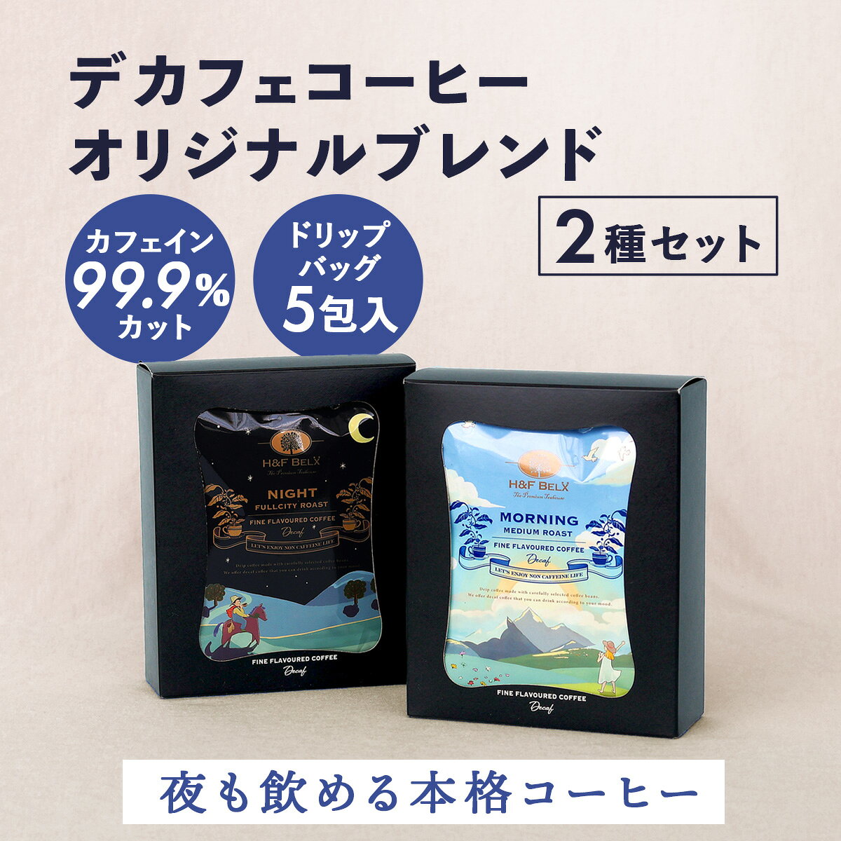 ■カフェインゼロの本格ドリップコーヒー2種セット カフェインが気になる方へ、本格的な風味はそのままにカフェインをほぼゼロにしたデカフェコーヒーのギフトセットです。 朝のすっきりした目覚めに「モーニング」、夜のリラックスタイムに「ナイト」、2種のデカフェドリップコーヒーをセットにしました。 ▼ このセットが選ばれる理由 ・カフェイン0.00％ なのに本格的な風味 ・ドリップバッグで手軽に本格コーヒーが楽しめる ・朝も夜もコーヒーを楽しめる ・メッセージカード＆オーガンジーラッピング付き ・プチギフトにも最適 デカフェコーヒー モーニングブレンド10g×5袋 デカフェコーヒー ナイトブレンド10g×5袋