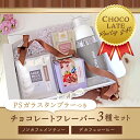 エイチアンドエフ ベルクス(H&F BELX STORES) ハーブティー PSガラスタンブラーつきチョコレートギフトセット チョコレート チョコ ヘルシー タンブラー マイボトル 大容量 ルイボスティー ルイボス ハーブティー ティーバッグ お茶 ノンカフェイン フレーバー H&F BELX エイチアンドエフ ベルクス