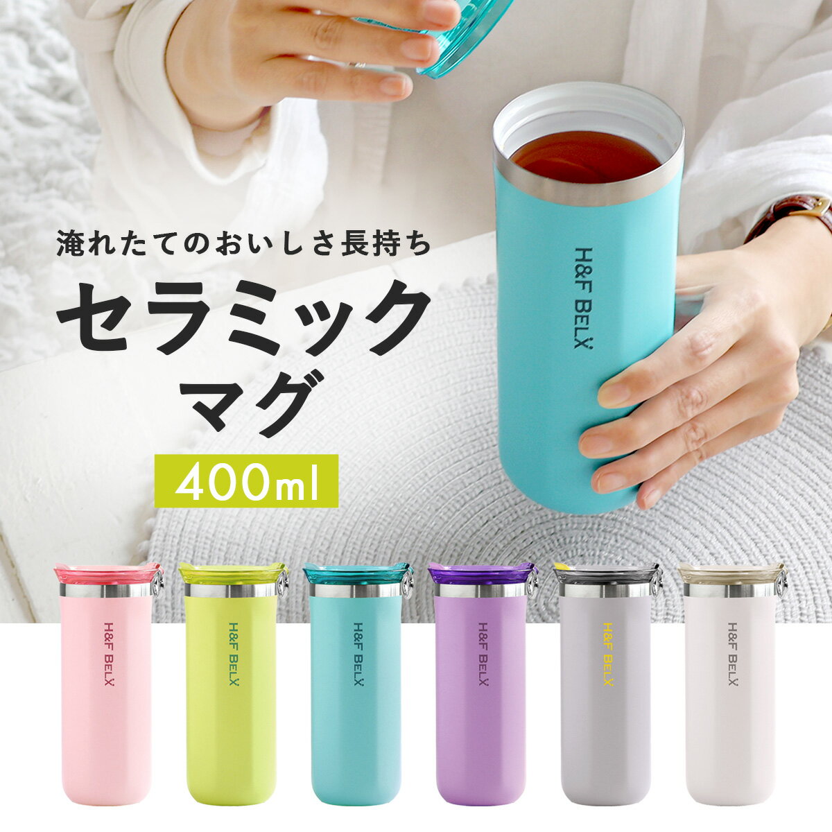 Rakuten - セラミックマグ 400ml 水筒 セラミックコーティング マグカップ ステンレス マグ BPAフリー 二重構造 タンブラーストロー対応 フタ 付き ドリップバッグ 対応 おしゃれ コーヒー ティー カップ H&F BELX エイチアンドエフ ベルクス