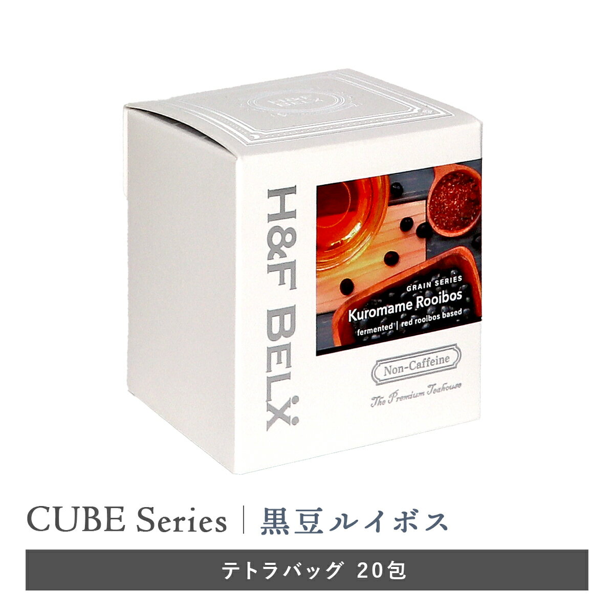 ［CUBE］黒豆ルイボス 2.0g×20包大容量 水出し ルイボスティー ルイボス茶 フレーバーティー ハーブティー 茶葉 穀物茶 お茶 ノンカフェイン H&F BELX エイチアンドエフ ベルクスのサムネイル