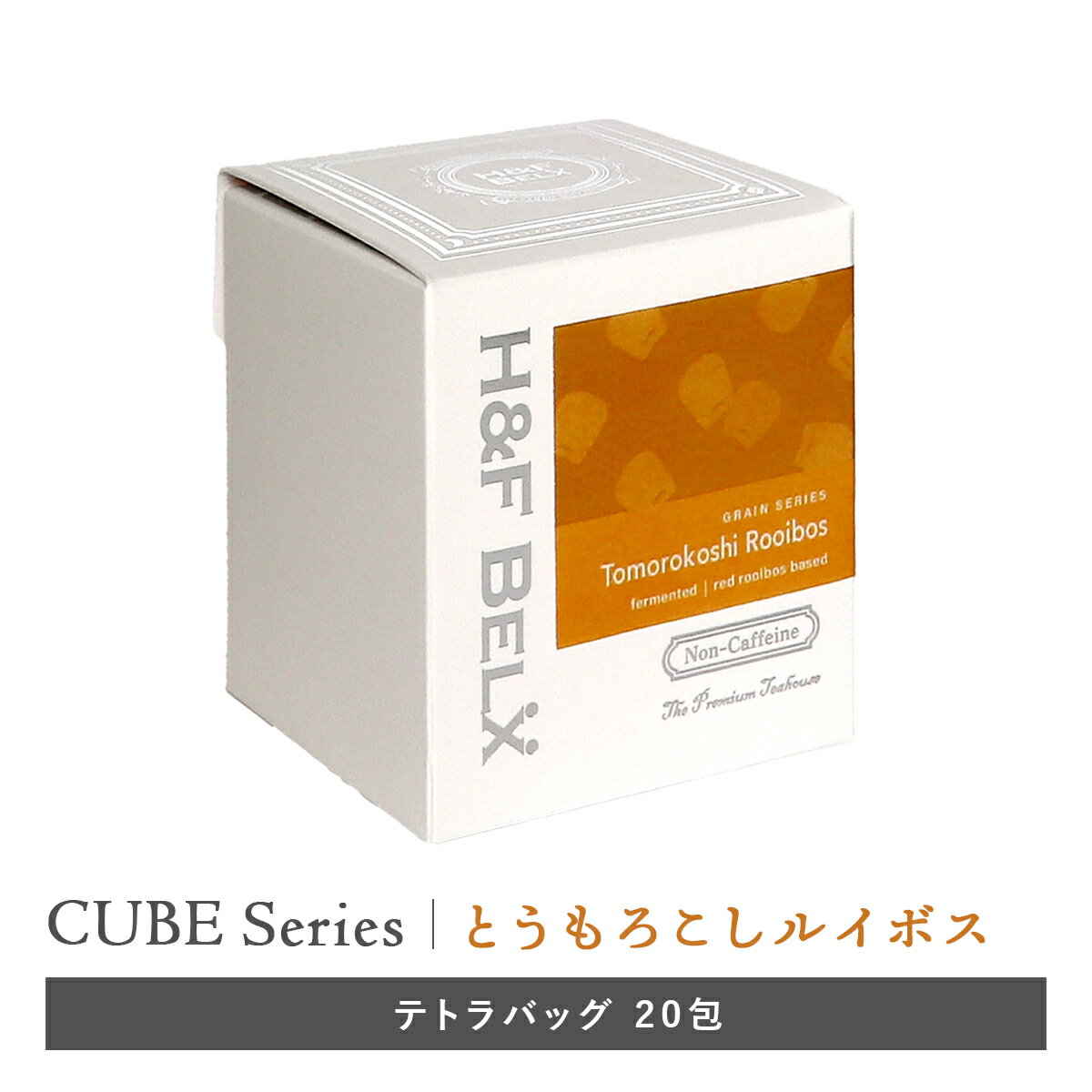 ［CUBE］とうもろこしルイボスティー 2.0g×20包大容量 水出し ルイボスティー ルイボス茶 フレーバーティー ハーブティー 茶葉 穀物茶 お茶 ノンカフェイン H&F BELX エイチアンドエフ ベルクス