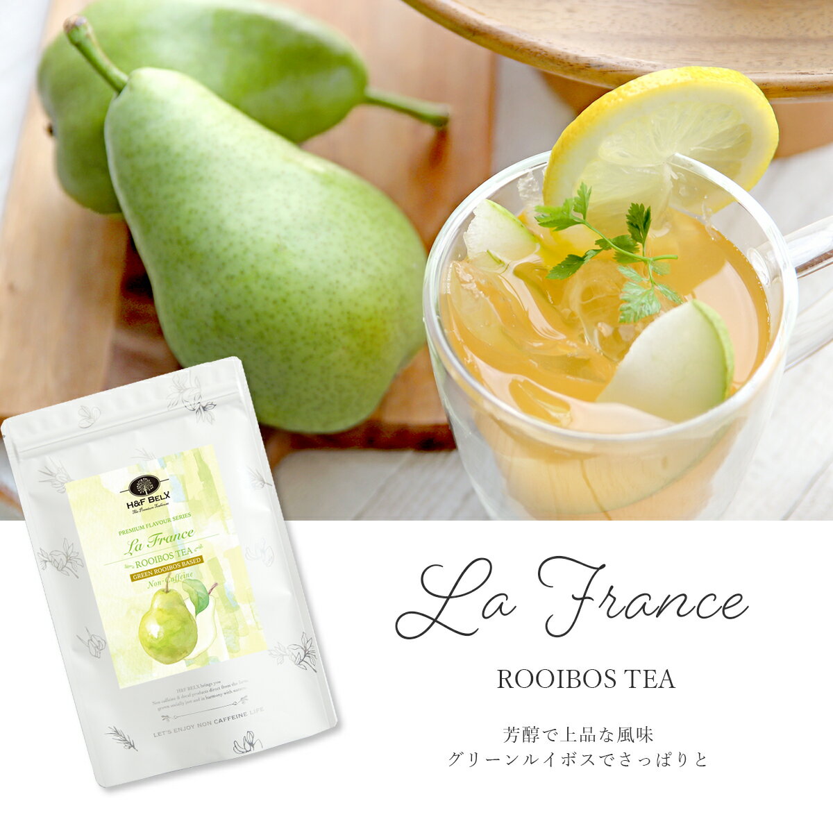 ラ・フランスルイボスティー 2.5g×30包大容量 水出し ルイボスティー 発酵 フレーバー ハーブ ティー バッグ お茶 健康 美容 ノンカフェイン 温活 水分補給 熱中症対策 紅茶 妊娠中 H&F BELX エイチアンドエフ ベルクス [M便 1/3]のサムネイル