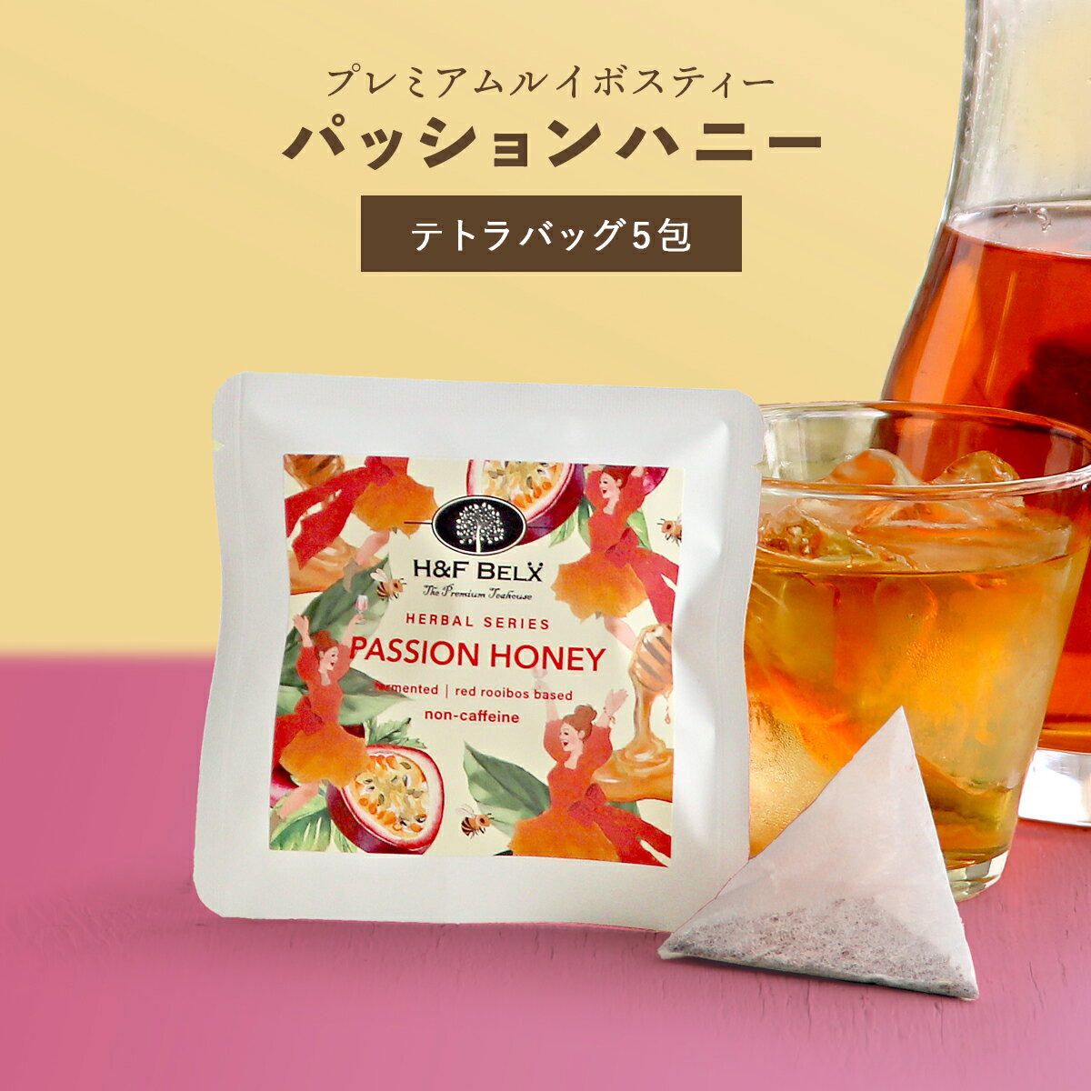 [Petit Pack] パッションハニールイボスティー 1.5g×5包ルイボスティー 発酵 ハーブ ティー バッグ お茶 健康 美容 ノンカフェイン 水分補給 熱中症対策 紅茶 H&F BELX エイチアンドエフ ベルクス [M便 1/10]