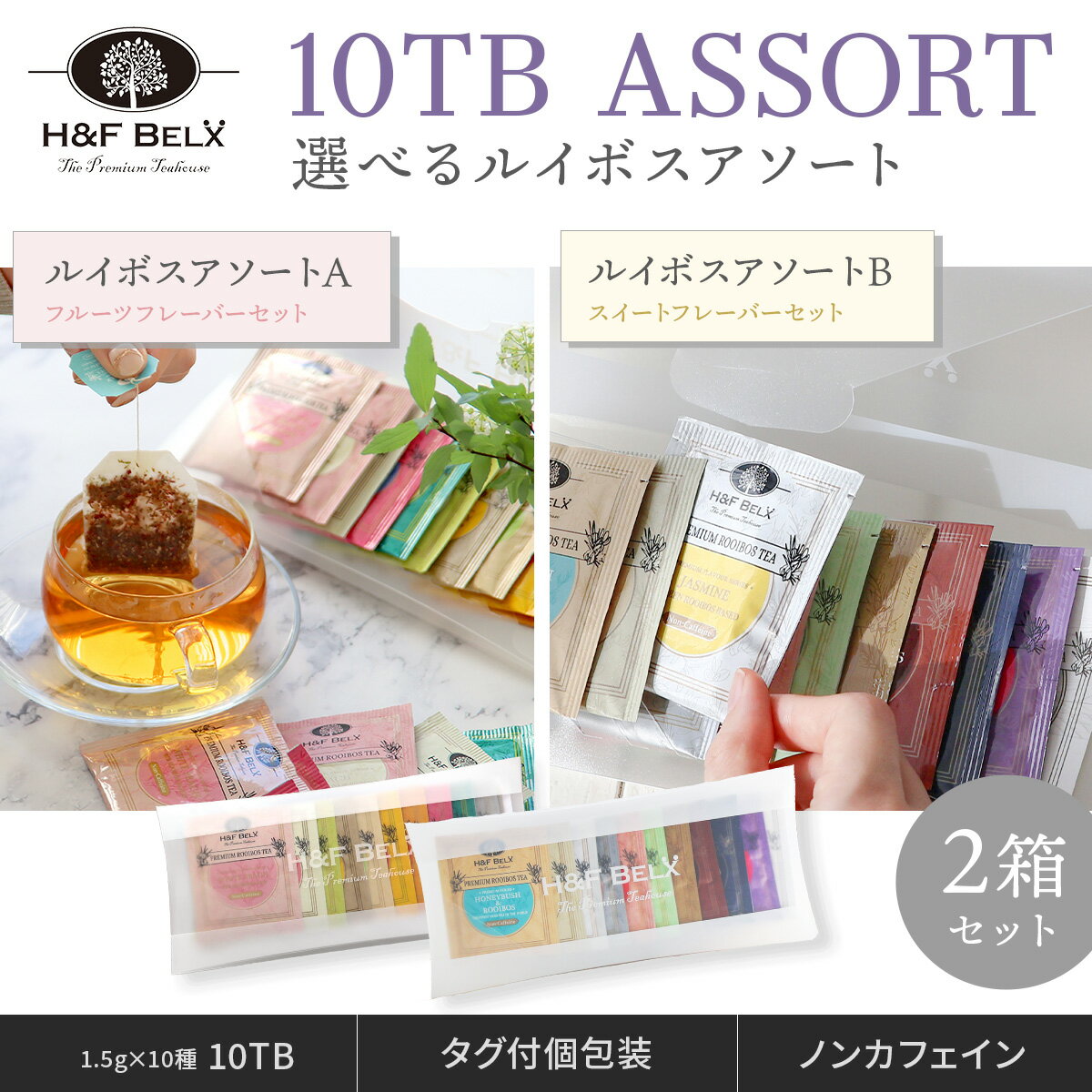 【2個セット】ルイボスティーバッグアソート 2個SET1.5g×10種類 10TB ルイボス ティーバッグ 紐付き タグ付き ルイボス茶 お茶 茶葉 個装 個包装 タグ付き プチギフト プレゼント お試し 女性向けギフト H&F BELX エイチアンドエフベルクス [M便 1/1]