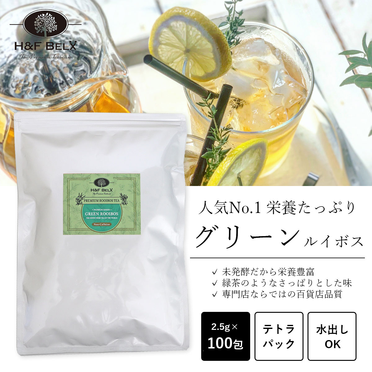 グリーンルイボスティー 2.5g×100包大容量 大量 メール便 未発酵 グリーンルイボス お茶 美味しい 水出し ティーバッグ ティーパック H&F BELX エイチアンドエフ ベルクス 熱中症 対策 水分補給 予防[M便 1/1]