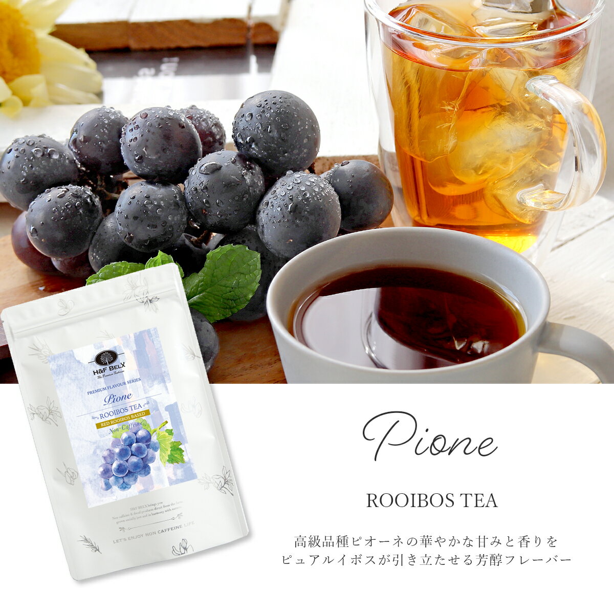 ピオーネルイボスティー 2.5g×30包大容量 水出し ルイボスティー 発酵 フレーバー ハーブ ティー バッグ お茶 健康 美容 ノンカフェイン 温活 水分補給 熱中症対策 紅茶 妊娠中 H&F BELX エイチアンドエフ ベルクス [M便 1/3]のサムネイル