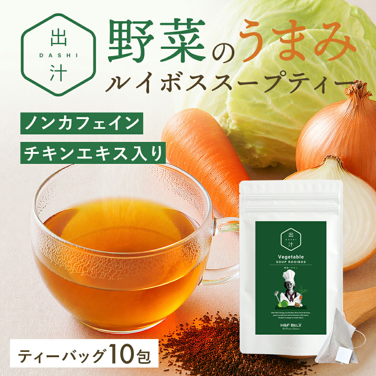 野菜ルイボススープティー 4.0g×10包ルイボスティー 出汁 ベジタブル だし パック スープ タグ付き ピュア 発酵 チャック付き チキン コンソメ 塩 食事 お弁当 野菜 洋風 手軽 汁物 もう一品 ノンカフェイン H&F BELX エイチアンドエフ ベルクス [M便 1/3]