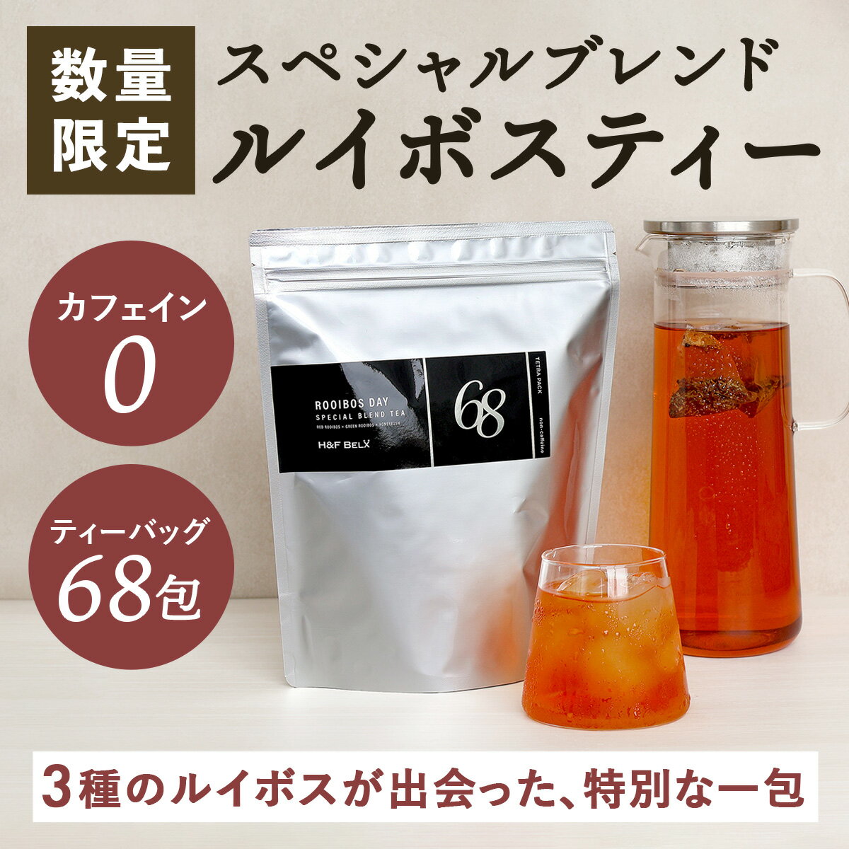 乐天商城 - スペシャルブレンドティー 2.0g × 68包 ルイボス茶 フレーバーティー ハーブティー ブレンド ティー 茶葉 テトラ ティーバッグ お茶 ノンカフェイン ピュアルイボス グリーンルイボス ハニーブッシュ 水分補給 ギフト H&F BELX エイチアンドエフ ベルクス