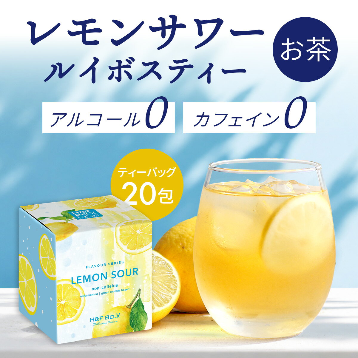 ［CUBE］レモンサワー ルイボスティー 1.5g×20包大容量 グリーンルイボス ティーバッグ お茶 健康 美容 ノンカフェイン カフェインフリー モクテル ノンアルコール アルコールフリー 水分補給 熱中症対策 紅茶 未発酵 休肝日 H&F BELX エイチアンドエフ ベルクス
