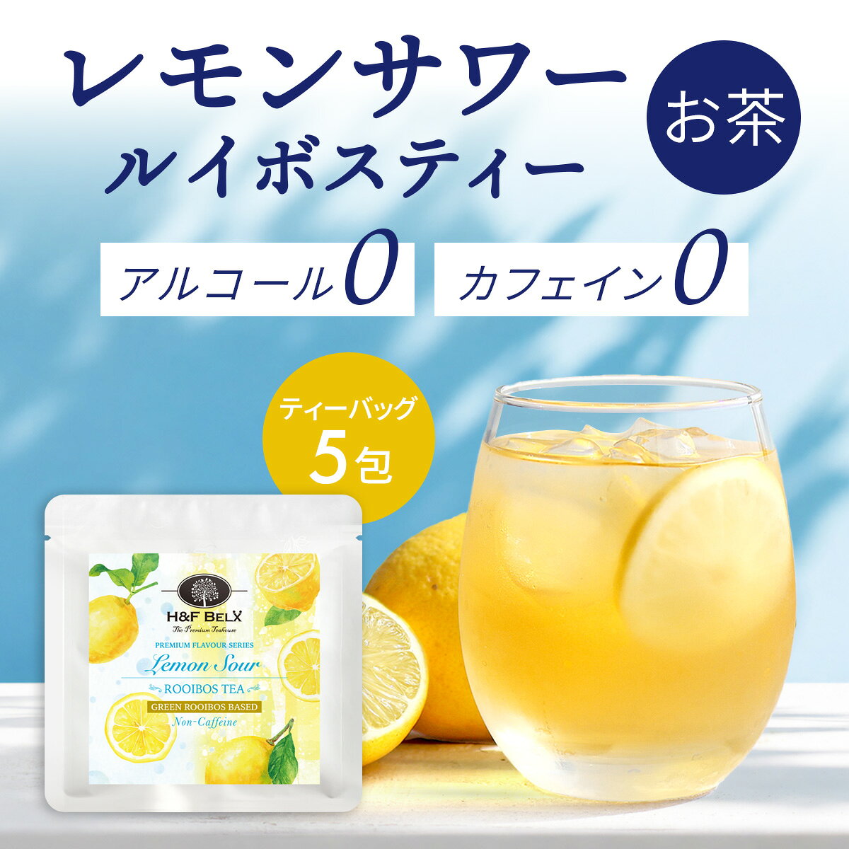 [Petit Pack] レモンサワー ルイボスティー 1.5g×5包大容量 グリーンルイボス ティーバッグ お茶 健康 美容 ノンカフェイン カフェインフリー モクテル ノンアルコール アルコールフリー 水分補給 熱中症対策 未発酵 H&F BELX エイチアンドエフ ベルクス [M便 1/10]