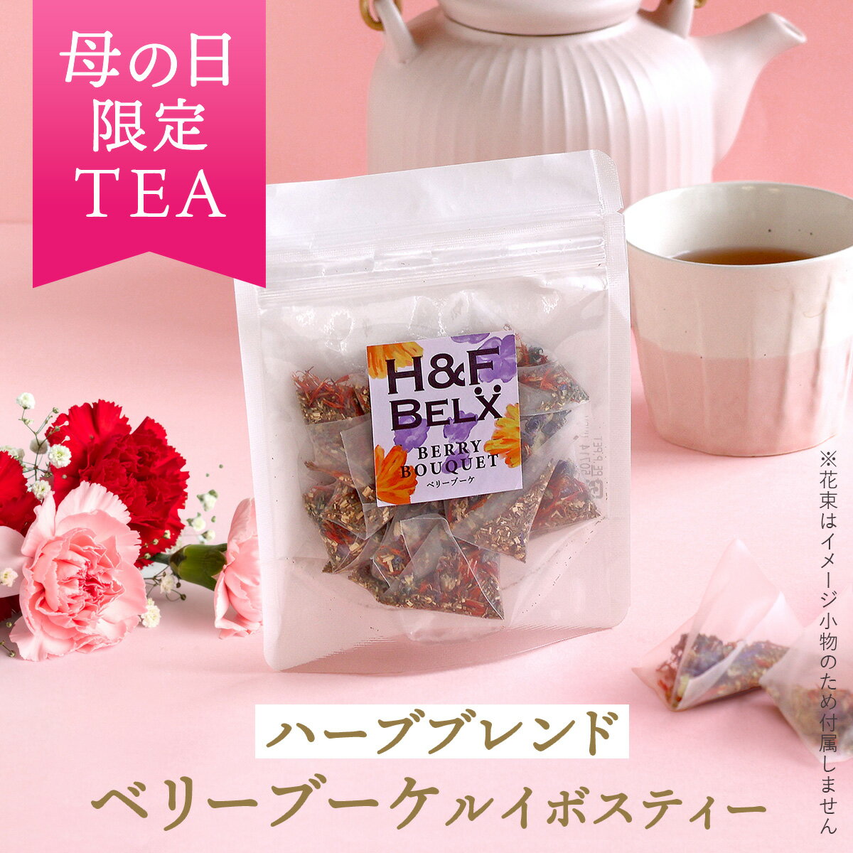 ベリーブーケ ルイボスティー 1.5g×10包 ルイボス茶 フレーバーティー ハーブティー ブレンド ティー 茶葉 ティーバッグ お茶 ノンカフェイン 母の日 ギフト プチギフト フラワー 花 ベリー バニラ H&F BELX エイチアンドエフ ベルクス[M便 1/3]