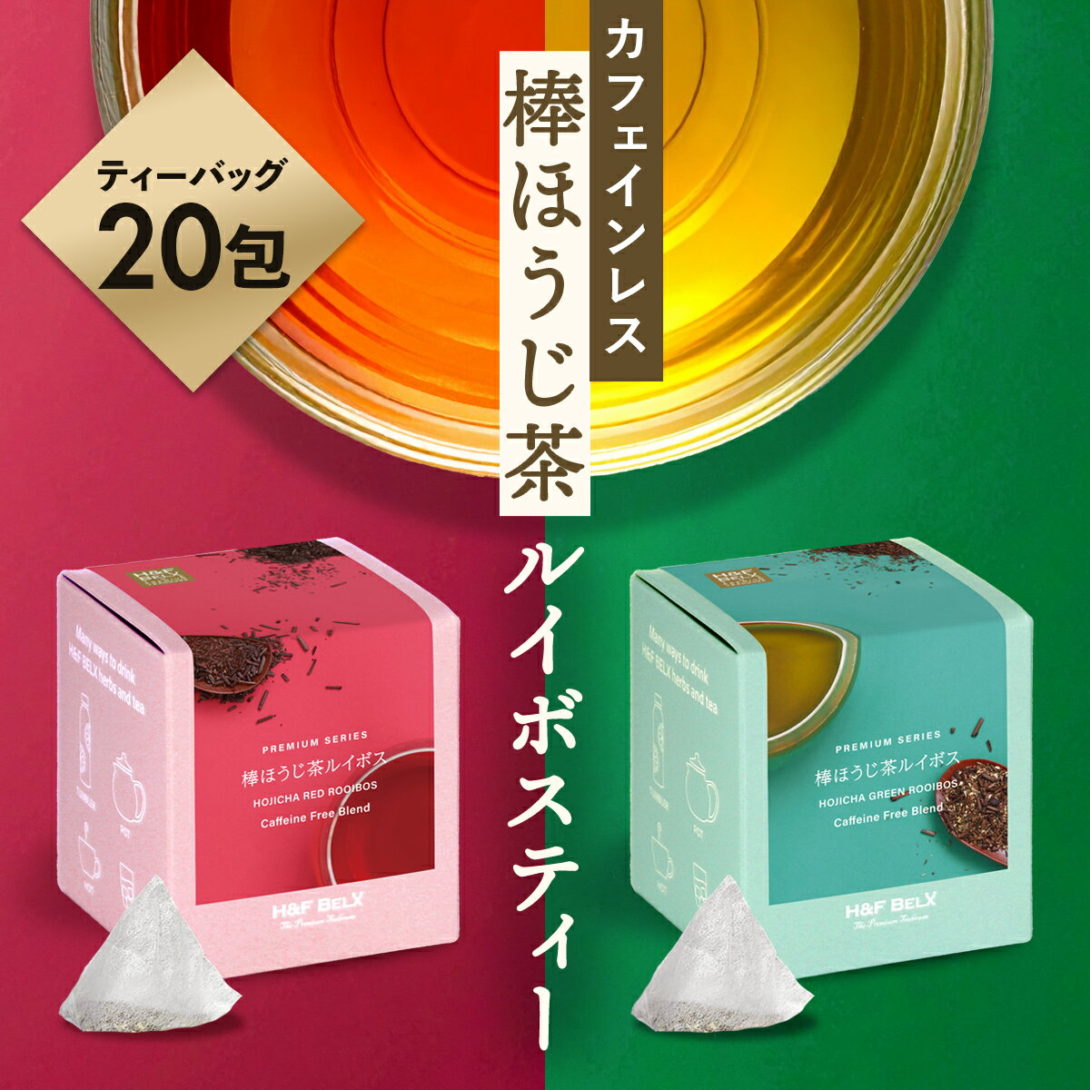 [CUBE] 棒ほうじ茶 ルイボスティー 2.0g×20包ルイボス お茶 健康 美容 カフェインレス 水分補給 棒 ほうじ茶 テトラ ティーバッグ ベーシック 香ばしい チュック付き ジッパー付き 妊娠中 授乳中 食事用 温活 H&F BELX エイチアンドエフ ベルクス