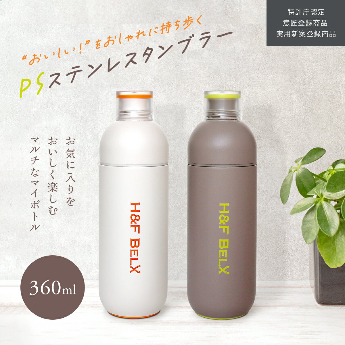 PSステンレスタンブラー 360ml 水筒 耐熱ステンレス製 水分補給 熱中症対策 インスタ映え おしゃれ プレゼント ステンレス グレー 白 オレンジ 黄緑 茶こし タンブラー H F BELX エイチアンドエフ ベルクス