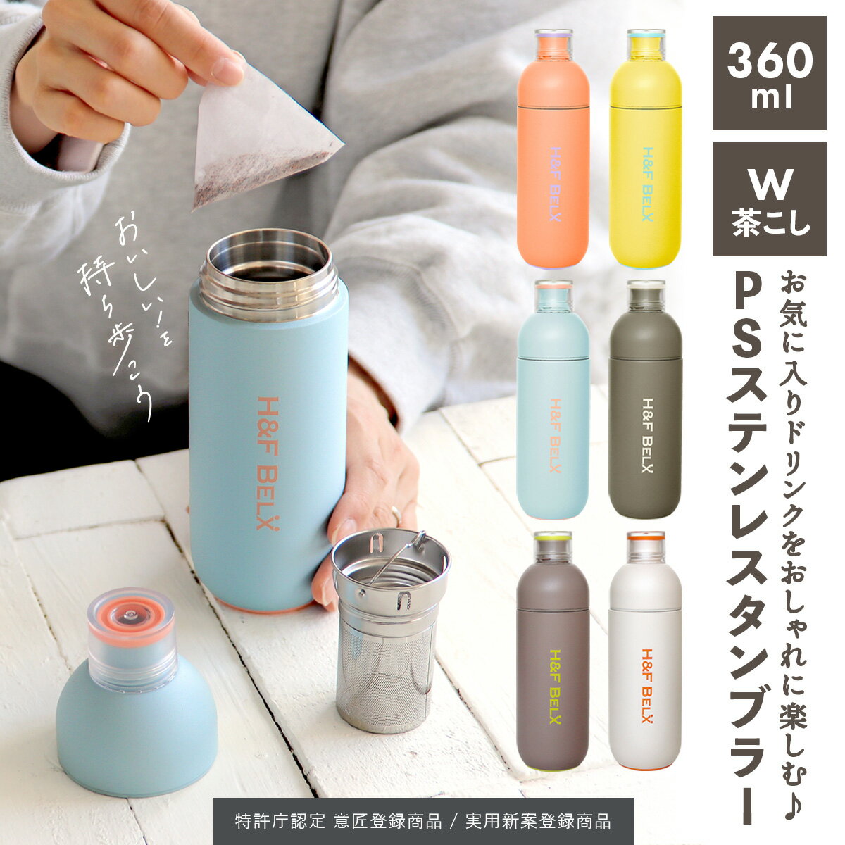 PSステンレスタンブラー 360ml 水筒 耐熱ステンレス製 水分補給 熱中症対策 インスタ映え おしゃれ プレゼント ステンレス グレー 白 オレンジ 黄緑 茶こし タンブラー H&F BELX エイチアンドエフ ベルクス