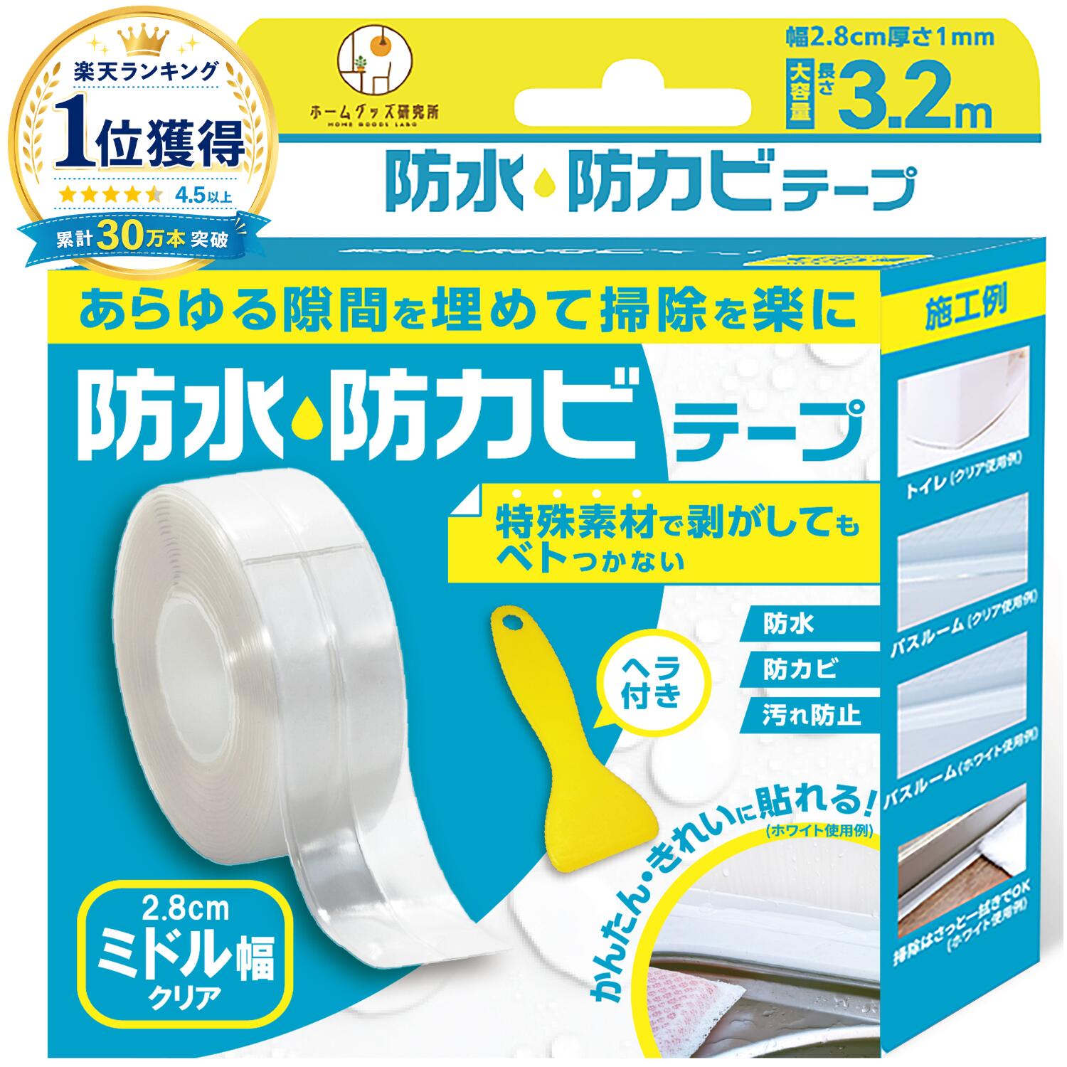 【最大10％オフクーポン】防水防カビテープ 隙間テープ すきまテープ｜ミドル 幅2.8cm 白 透明 ...