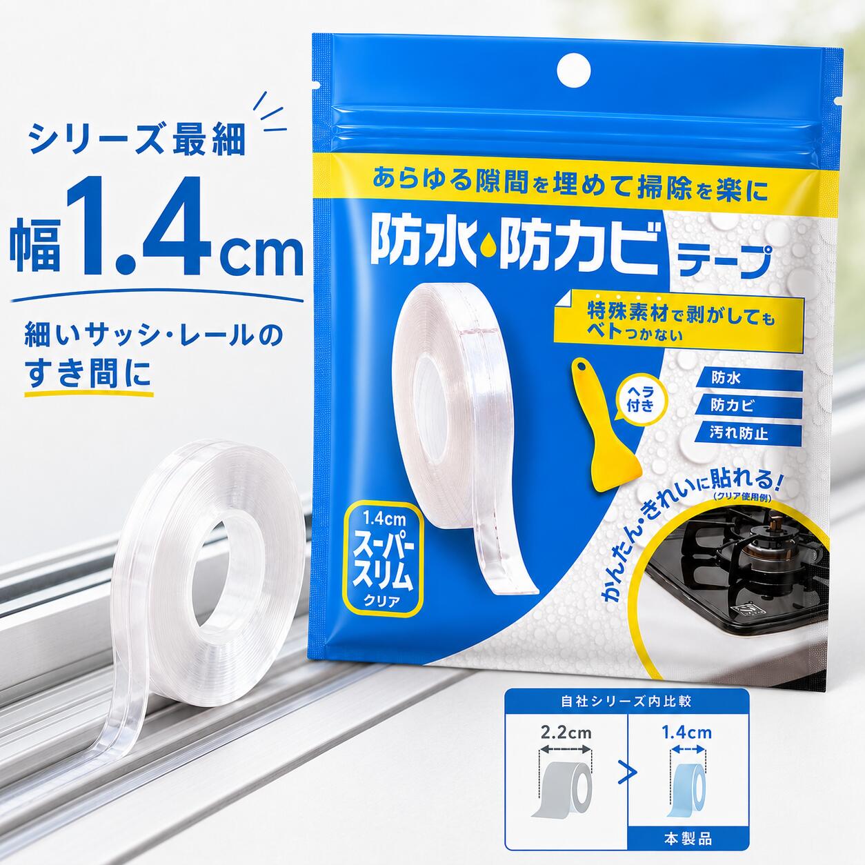 隙間テープ すきまテープ 防水 防カビ 幅 1.4cm スーパースリム 長さ 3.2m クリア 透明 サッシ 窓 レール ドア 玄関 コンロ シンク 洗面 浴室 すき間 カビ 汚れ ホコリ 防止 ヘラ付き 折り目付き PVC ホームグッズ研究所