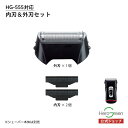 本体型番【HG-555専用】替刃セット 電気 シェーバー 男性 メンズ 替刃セット 内刃 外刃 セット HG-555 メンズシェーバー 男性シェーバー 乾電池式...