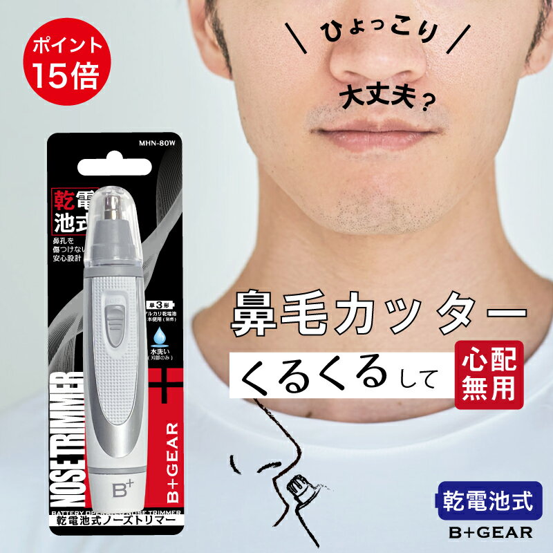 【大幅ポイント15倍!!】鼻毛カッター 鼻毛カット 水洗い 耳毛カッター はなげカッター ノーズトリマー 鼻毛 耳毛 鼻…