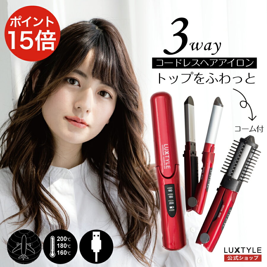 ヘアアイロン コードレス ストレート カール ボリューム 2way 3way ブラシ コーム USB充電 リチウム 温度調節 携帯 ミニ 軽量 旅行 海外 飛行機 機内持ち込み 送料無料 1年保証 ヒーローグリーン LUXTYLE リュクスタイル 