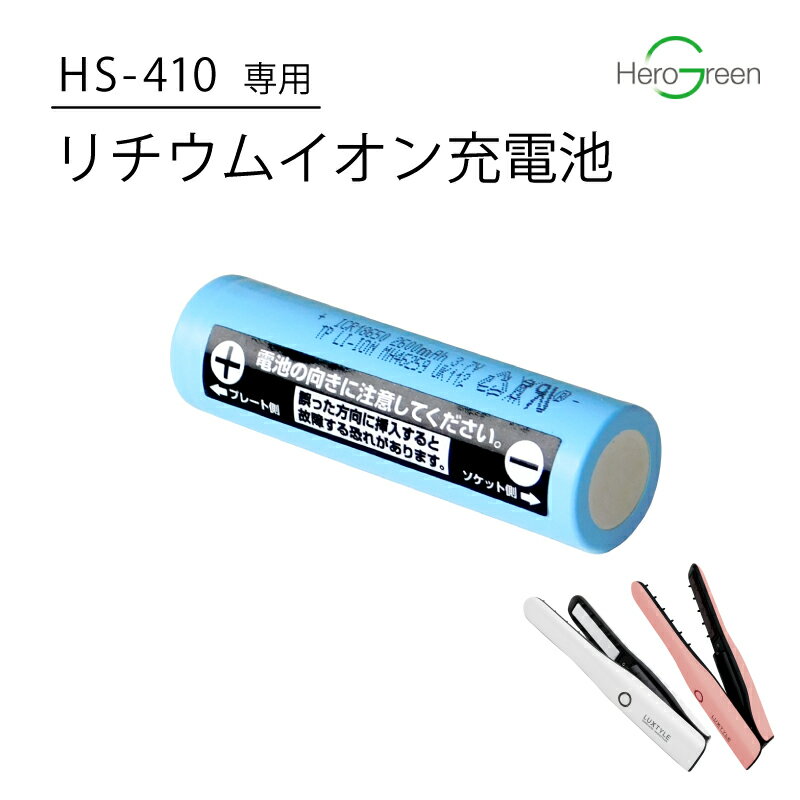 【HS-410専用】リチウムイオン 充電池 バッテリー 電池 単品 コードレス ヘアアイロン ミニ 充電式 HS-410 ストレート カール 海外対応 旅行 ヒーローグリーン 国内 メーカー公式 リュクスタイル