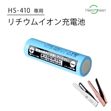 【HS-410専用】リチウムイオン 充電池 バッテリー 電池 単品 コードレス ヘアアイロン ミニ 充電式 HS-410 ストレート カール 海外対応 旅行 ヒーローグリーン 国内 メーカー公式 リュクスタイル