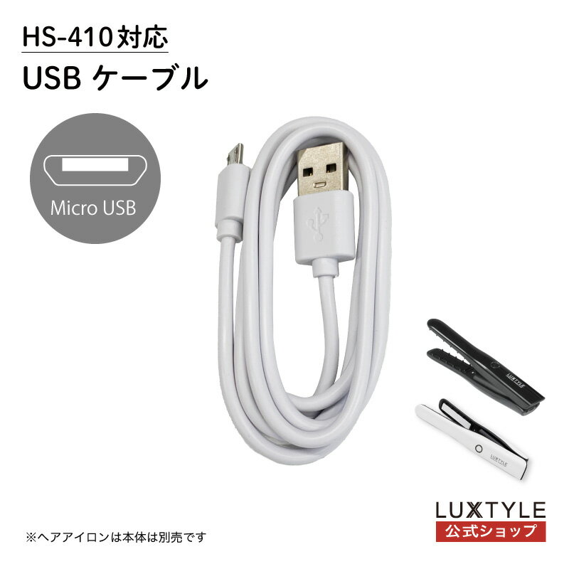 【HS-410専用】Micro USBケーブル 充電池 バッテリー 電池 単品 コードレス ヘアアイロン ミニ 充電式 HS-410 ストレート カール 海外対応 旅行 送料無料 国内 メーカー公式 ヒーローグリーン