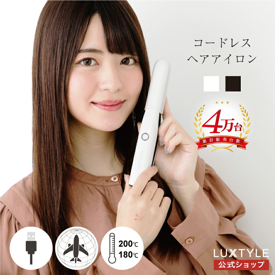 【感謝☆累計4万台】コードレス ヘアアイロン ミニ コンパクト 前髪 USB 充電式 持ち運び 飛行機 携帯 軽量 リチウム ストレート カール 傷まない アウトドア 海外 旅行 人気 電池 取り外し 可能 送料無料 1年保証 ヒーローグリーン LUXTYLE リュクスタイル【HS-410】