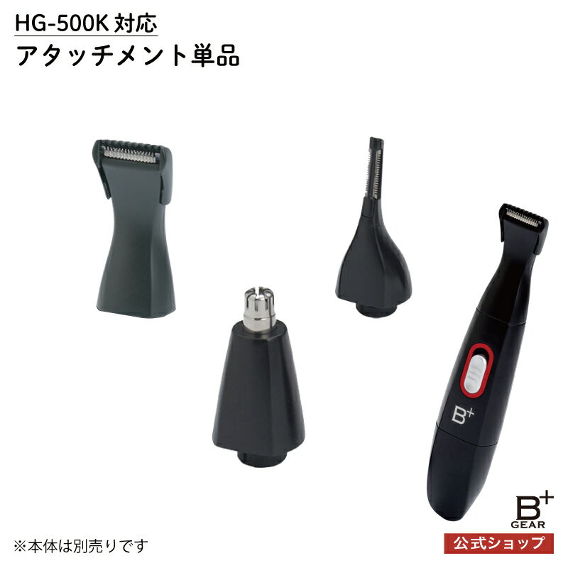 【HG-500K専用 ヒゲトリマー マユトリマー ノーズトリマー 単品 】本体別売 アタッチメントのみ 鼻毛カッター グルーミング ウブ毛 ひげトリマー 髭剃り 顔そり 水洗い 髭 ヒゲ 眉毛 鼻毛 ムダ毛 メンズ 男性 送料無料 国内 メーカー公式 ヒーローグリーン B+GEAR ビーギア