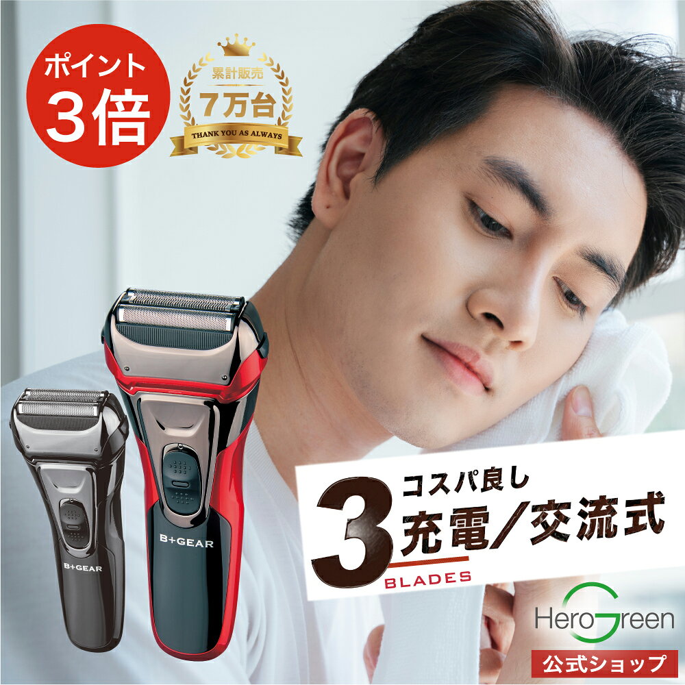 【コスパ良好】3枚刃 シェーバー 電気シェーバー 国内 メーカー公式 男性 メンズ 急速 充電 交流 コードレス ヒゲ 髭 髭剃り トリマー クセヒゲ もみあげ 深剃り 水洗い 出張 海外 携帯 送料無料 1年保証 ヒーローグリーン B+GEAR 【MHG-57】のサムネイル