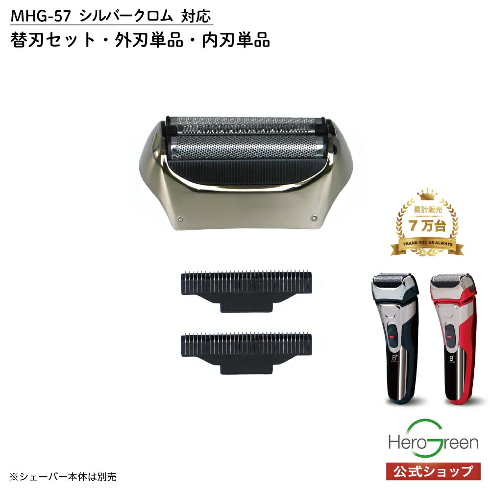 【MHG-57※〜23年製 専用】【シェーバー本体の製造年を必ずお確かめください】替刃セット 内刃 外刃 内刃×2 外刃×1個 充電式 電気 シェーバー メンズ...
