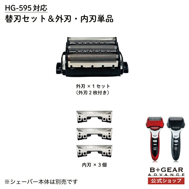  電気 シェーバー 男性 メンズ 替刃セット 内刃 外刃 セット HG-595 メンズシェーバー 男性シェーバー 充電式 送料無料 国内 メーカー公式 ヒーローグリーン B+GEAR ビーギア