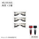 【HG-595専用 内刃×3個】 電気 シェーバー 男性 メンズ 替刃 内刃 単品 HG-595 メンズシェーバー 男性シェーバー 充電式 送料無料 国内 メーカー公式 ヒーローグリーン B+GEAR ビーギア