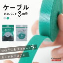 ケーブルバンド 結束バンド 収納バンド カット式 3m 極薄 マジックテープ 面ファスナー フリーカット ケーブル コード便利 おしゃれ ロゴ入 配線 ノベルティ 信州 国内 メーカー公式 ヒーローグリーン KEY+ARTZ キーアーツ