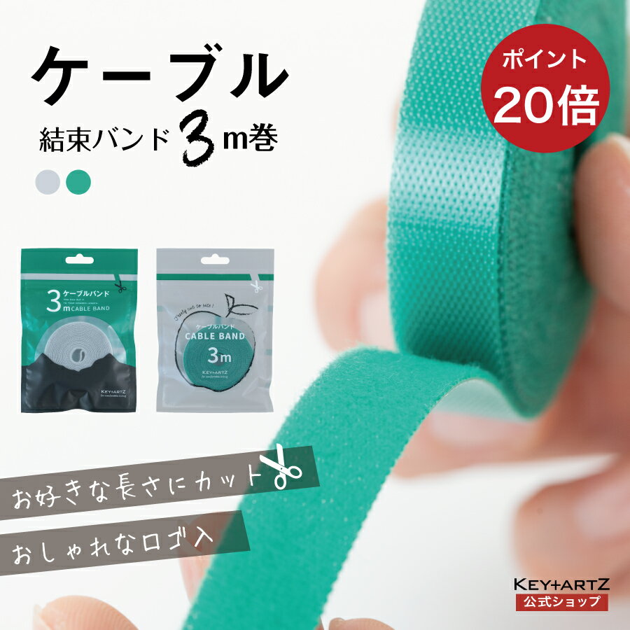 【大幅ポイント20倍】ケーブルバンド 結束バンド 収納バンド カット式 3m 極薄 マジックテープ 面ファスナー フリーカット ケーブル コード便利 おしゃれ ロゴ入 配線 ノベルティ 信州 国内 メーカー公式 ヒーローグリーン KEY+ARTZ キーアーツ【HB-3】