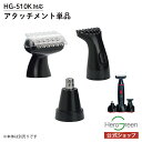 【HG-510K専用 ボディシェーバー ミニトリマー ノーズトリマー 単品 】本体別売 アタッチメントのみ 電動シェーバー グルーミング 多機能 ひげそり トリ...